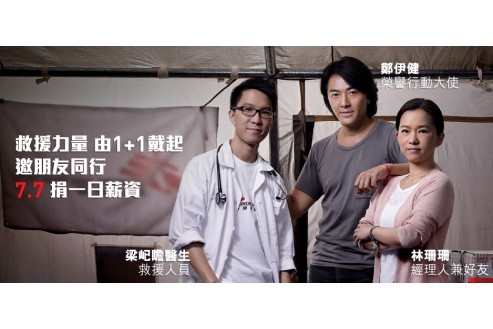 捐出一日人工予無(wú)國(guó)界醫(yī)生